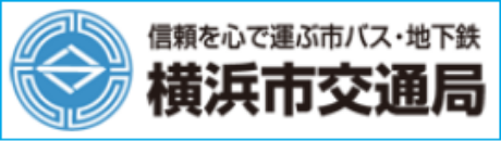 横浜市交通局