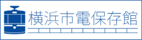 横浜市電保存館