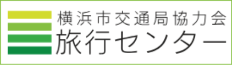 横浜市交通局協力会　旅行センター