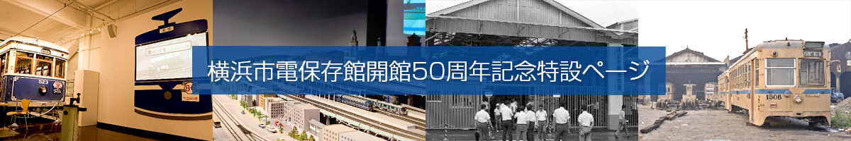 横浜市電保存館開館50周年記念ページバナー
