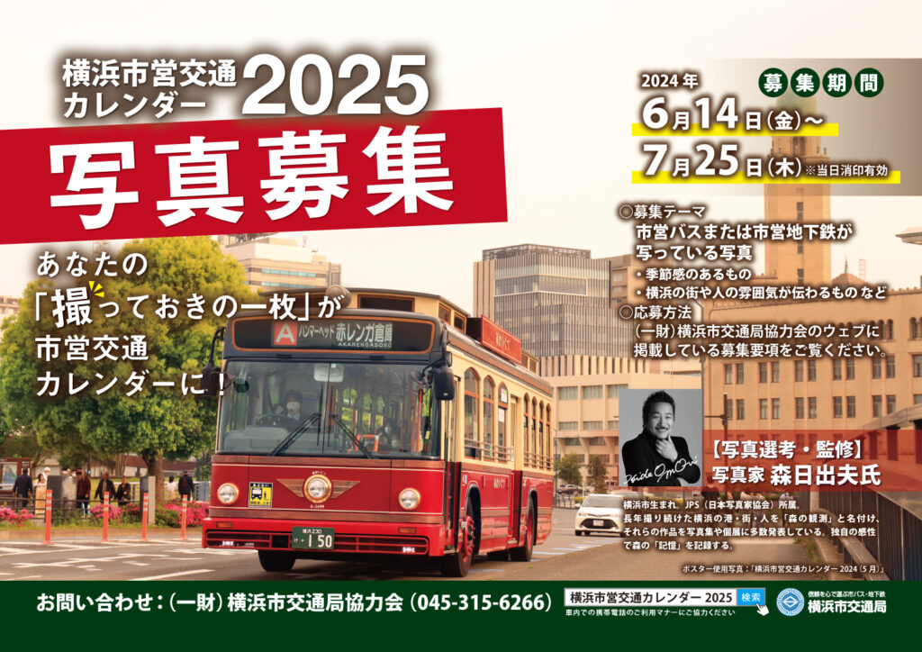 横浜市営交通カレンダー2025