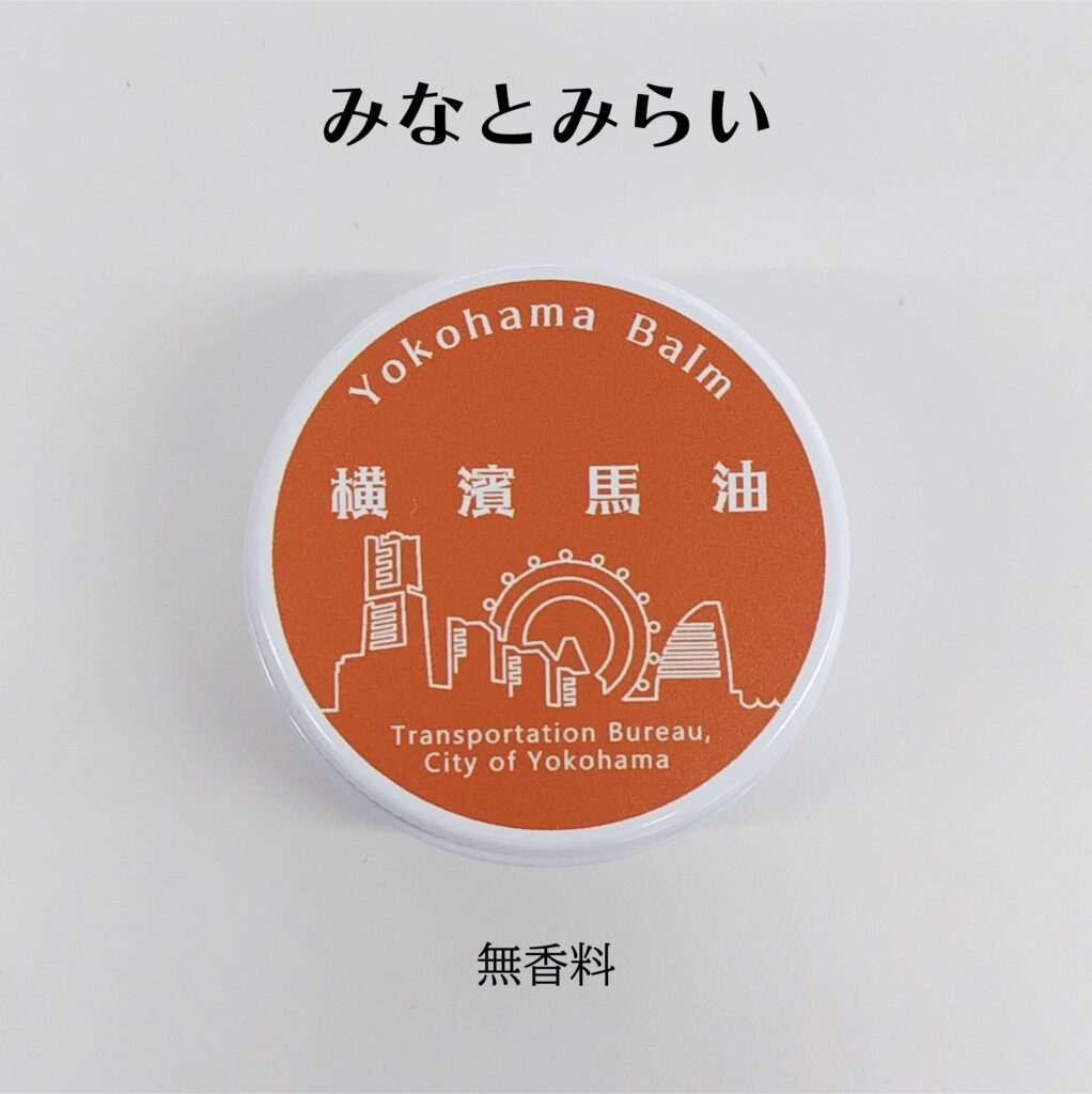 みなとみらい（無香料）